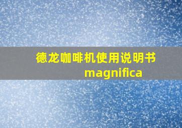 德龙咖啡机使用说明书 magnifica